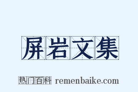 屏岩文集是什么意思的图片